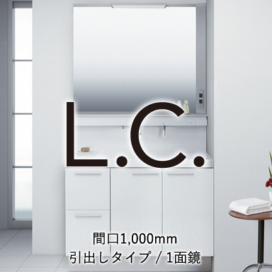 LIXIL 洗面化粧台 エルシィ [L.C.] セット間口1,000mm 引出タイプ