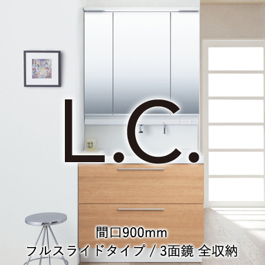LIXIL 洗面化粧台 エルシィ [L.C.] フルスライドタイプ 間口900mm +3面鏡 全収納