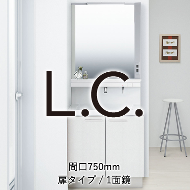 LIXIL 洗面化粧台 エルシィ [L.C.] 扉タイプ 間口750mm +1面鏡