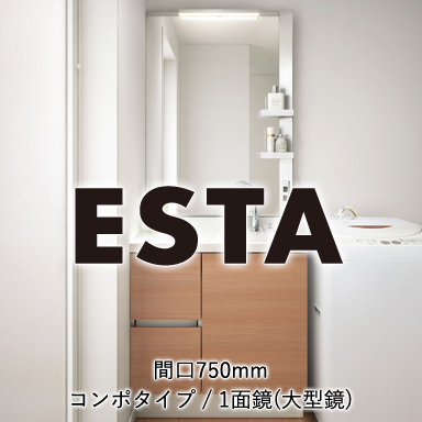LIXIL 洗面化粧台 エスタ [ESTA] コンポタイプ 間口750mm 引出タイプ 1面鏡