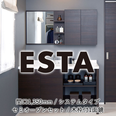 LIXIL 洗面化粧台 エスタ [ESTA] システムタイプ 間口1,350mm 扉タイプ 木枠付1面鏡