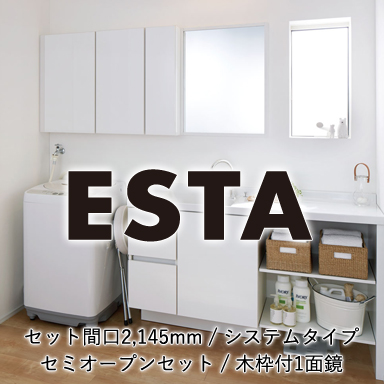 LIXIL 洗面化粧台 エスタ [ESTA] システムタイプ 間口2,145mm 扉タイプ 木枠付1面鏡