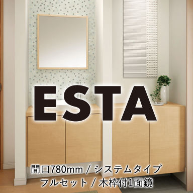 LIXIL 洗面化粧台 エスタ [ESTA] システムタイプ 間口780mm 扉タイプ 木枠付1面鏡