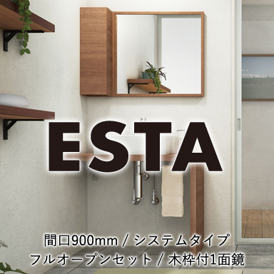 LIXIL 洗面化粧台 エスタ [ESTA] システムタイプ 間口900mm フルオープンタイプ 木枠付1面鏡