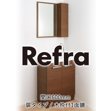 LIXIL 洗髪・洗面化粧台 リフラ[Refra] 間口600mm 扉タイプ 木枠付1面鏡