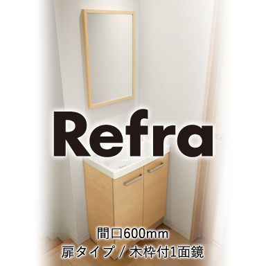 LIXIL 洗髪・洗面化粧台 リフラ[Refra] 間口600mm 扉タイプ 木枠付1面鏡