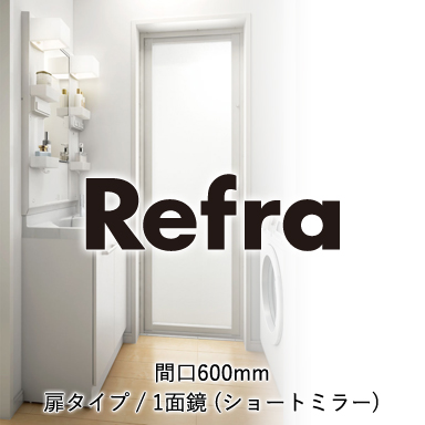 LIXIL 洗髪・洗面化粧台 リフラ[Refra] 間口600mm 扉タイプ 1面鏡 ショートミラー