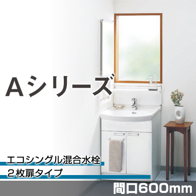 TOTO 洗面化粧台 Aシリーズ 間口600mm 2枚扉タイプ