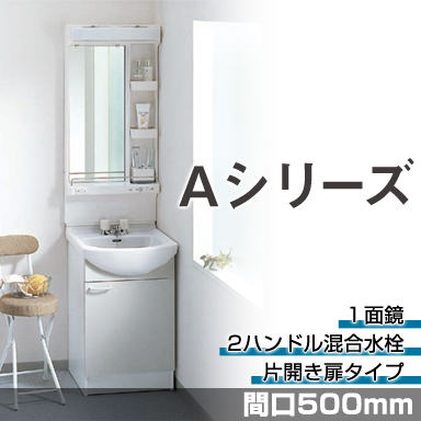 TOTO 洗面化粧台 Aシリーズ 間口500mm 片開き扉タイプ