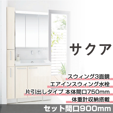 TOTO 洗面化粧台 サクア [SAQUA] セット間口900mm 片引出しタイプ スウィング3面鏡