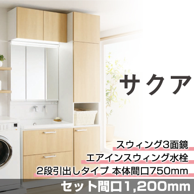 TOTO 洗面化粧台 サクア [SAQUA] セット間口1,200mm 2段引出しタイプ スウィング3面鏡