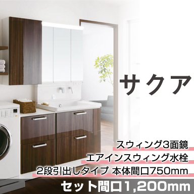 TOTO 洗面化粧台 サクア [SAQUA] セット間口1,200mm 2段引出しタイプ スウィング3面鏡