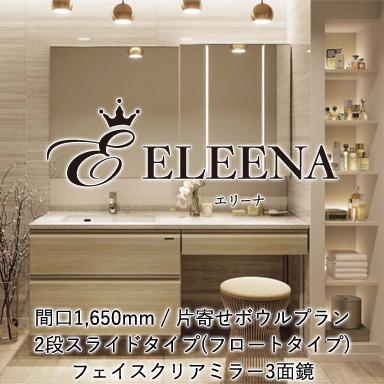 ホーロー洗面化粧台 エリーナ 片寄せボウルプラン 2段スライドタイプ(フロートタイプ) 間口1650mm フェイスクリアミラー3面鏡