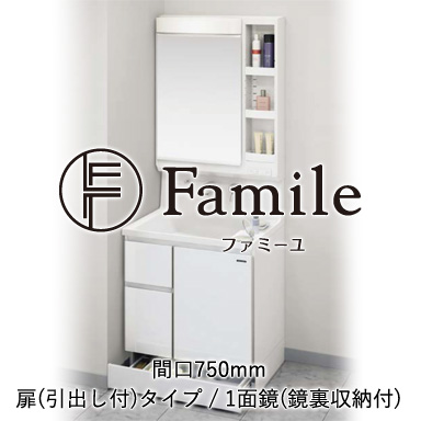 ホーロー洗面化粧台 ファミーユ 扉(引出し付)タイプ 間口750mm 1面鏡(鏡裏収納付)