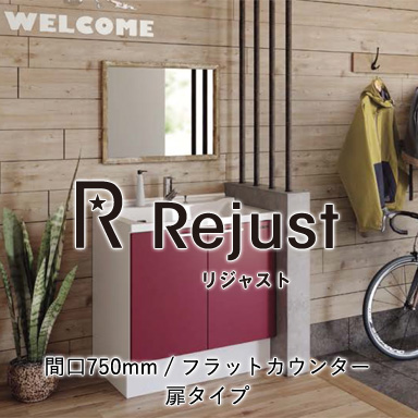 木製洗面化粧台 リジャスト フラットカウンター 扉タイプ 間口750mm