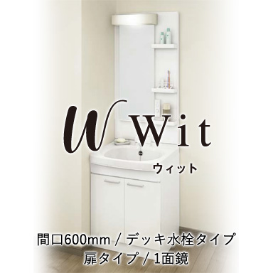 木製洗面化粧台 ウィット デッキ水栓タイプ 扉タイプ 間口600mm 1面鏡