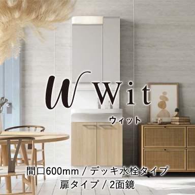 木製洗面化粧台 ウィット デッキ水栓タイプ 扉タイプ 間口600mm 2面鏡