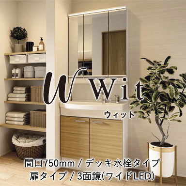 木製洗面化粧台 ウィット デッキ水栓タイプ 扉タイプ 間口750mm 3面鏡(ワイドLED)