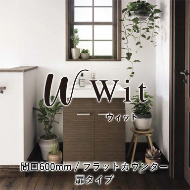 木製洗面化粧台 ウィット フラットカウンター 扉タイプ 間口600mm