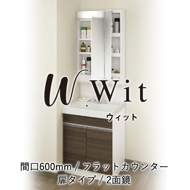 木製洗面化粧台 ウィット フラットカウンター 扉タイプ 間口600mm 2面鏡