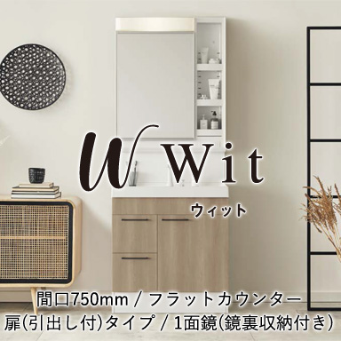 木製洗面化粧台 ウィット フラットカウンター 扉(引出し付)タイプ 間口750mm 1面鏡(鏡裏収納付き)