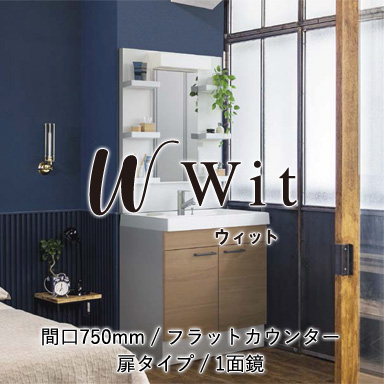 木製洗面化粧台 ウィット フラットカウンター 扉タイプ 間口750mm 1面鏡