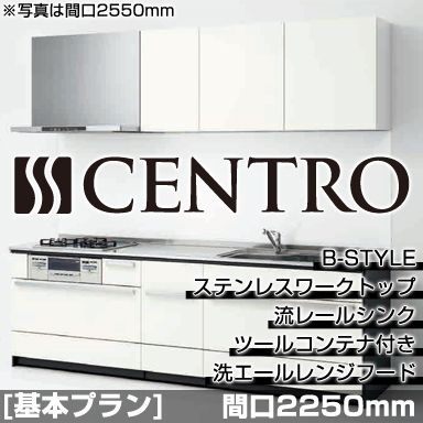 クリナップ システムキッチン CENTRO 基本プラン B-Style 2250mm