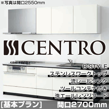 クリナップ システムキッチン CENTRO 基本プラン B-Style 2700mm