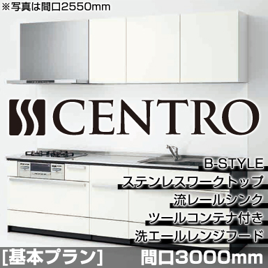 クリナップ システムキッチン CENTRO 基本プラン B-Style 3000mm