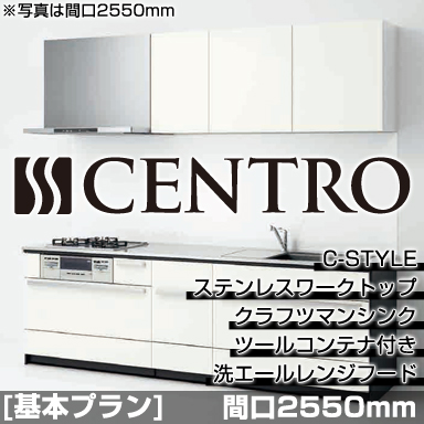 クリナップ システムキッチン CENTRO 基本プラン C-Style クラフツマンシンク 2550mm