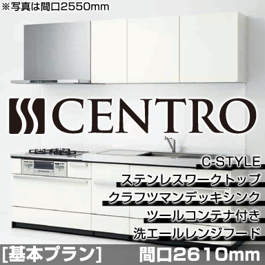 クリナップ システムキッチン CENTRO 基本プラン C-Style クラフツマンデッキシンク 2610mm