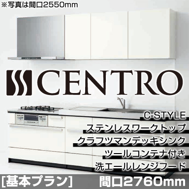 クリナップ システムキッチン CENTRO 基本プラン C-Style クラフツマンデッキシンク 2760mm
