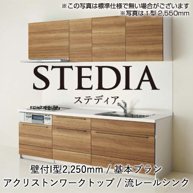 クリナップ システムキッチン STEDIA [ステディア] 壁付I型 2250mm 基本プラン