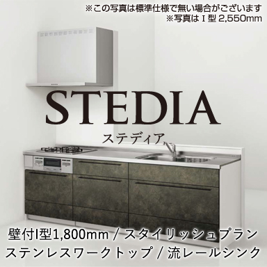 クリナップ システムキッチン STEDIA [ステディア] 壁付I型 1800mm スタイリッシュプラン