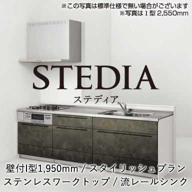 クリナップ システムキッチン STEDIA [ステディア] 壁付I型 1950mm スタイリッシュプラン