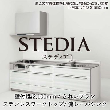 クリナップ システムキッチン STEDIA [ステディア] 壁付I型 2100mm きれいプラン