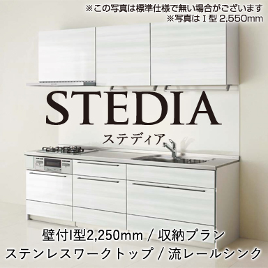 クリナップ システムキッチン STEDIA [ステディア] 壁付I型 2250mm 収納プラン