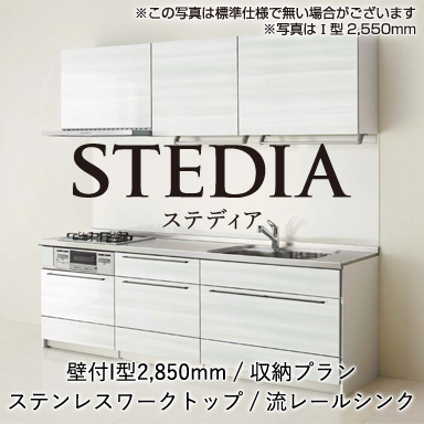 クリナップ システムキッチン STEDIA [ステディア] 壁付I型 2850mm 収納プラン