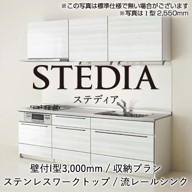 クリナップ システムキッチン STEDIA [ステディア] 壁付I型 3000mm 収納プラン