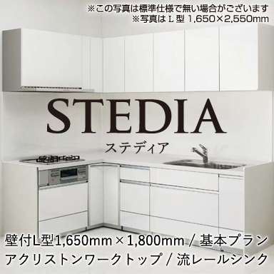 クリナップ システムキッチン STEDIA [ステディア] 壁付Ｌ型1650mm×1800mm 基本プラン