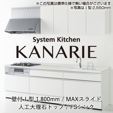 ハウステック システムキッチン カナリエ [Kanarie] 壁付I型 1800mm MAXスライドタイプ