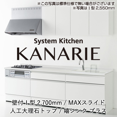 ハウステック システムキッチン カナリエ [Kanarie] 壁付I型 2700mm MAXスライドタイプ