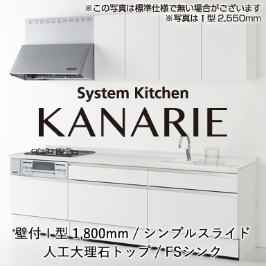ハウステック システムキッチン カナリエ [Kanarie] 壁付I型 1800mm シンプルスライドタイプ