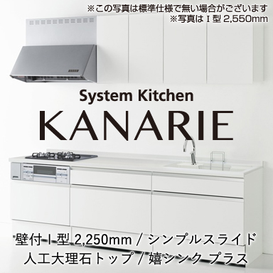 ハウステック システムキッチン カナリエ [Kanarie] 壁付I型 2250mm シンプルスライドタイプ