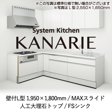 ハウステック システムキッチン カナリエ [Kanarie] 壁付L型 1950×1800mm MAXスライドタイプ