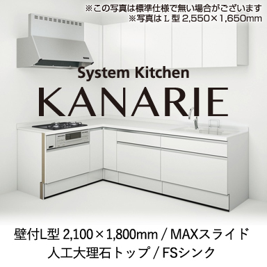 ハウステック システムキッチン カナリエ [Kanarie] 壁付L型 2100×1800mm MAXスライドタイプ