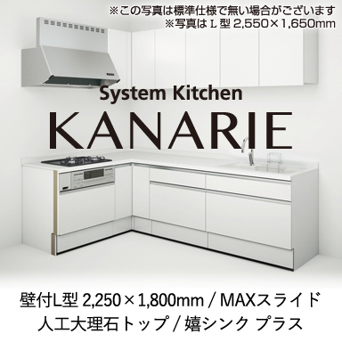 ハウステック システムキッチン カナリエ [Kanarie] 壁付L型 2250×1800mm MAXスライドタイプ