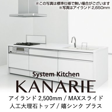 ハウステック システムキッチン カナリエ [Kanarie] アイランド 2500mm MAXスライドタイプ