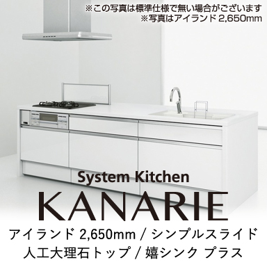 ハウステック システムキッチン カナリエ [Kanarie] アイランド 2650mm シンプルスライドタイプ