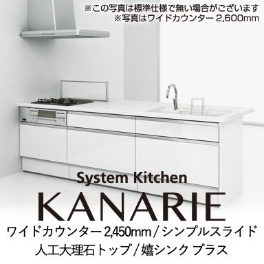 ハウステック システムキッチン カナリエ [Kanarie] ワイドカウンター 2450mm シンプルスライドタイプ